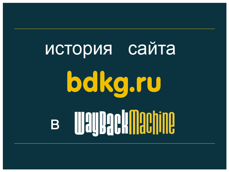 история сайта bdkg.ru