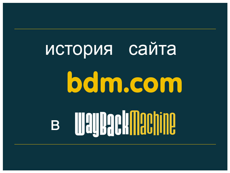 история сайта bdm.com