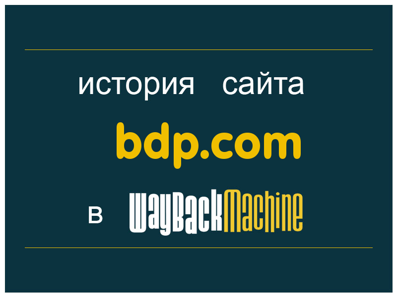 история сайта bdp.com