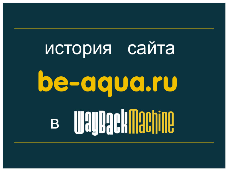 история сайта be-aqua.ru