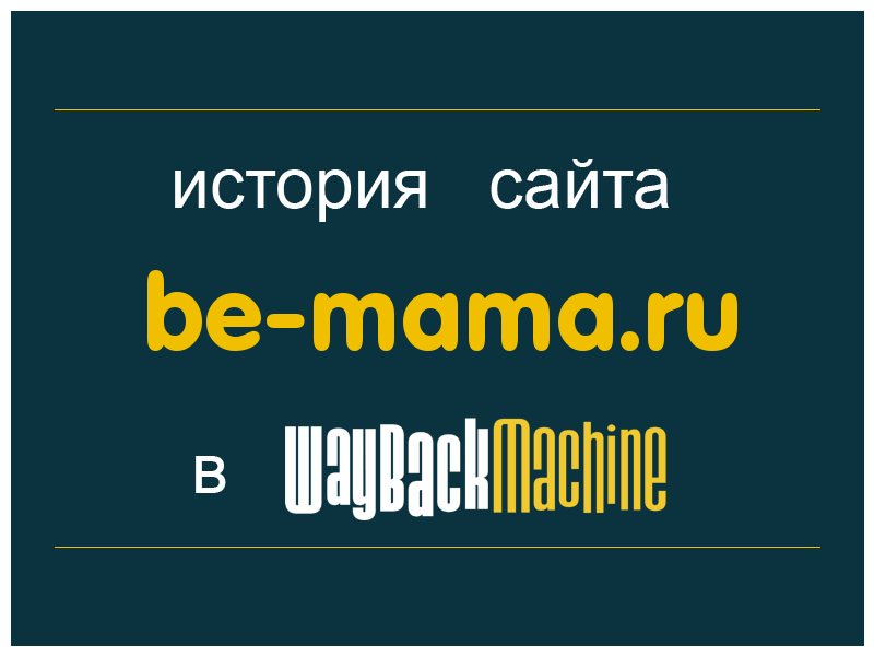 история сайта be-mama.ru