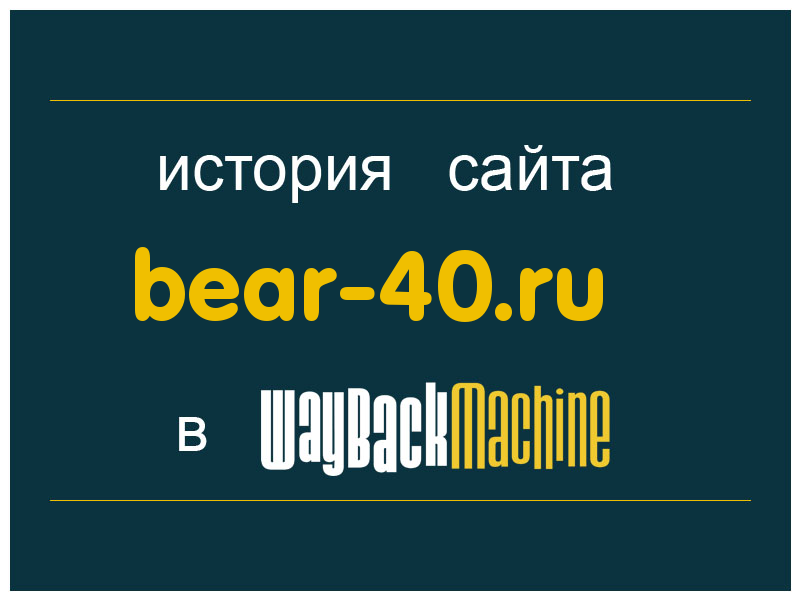 история сайта bear-40.ru