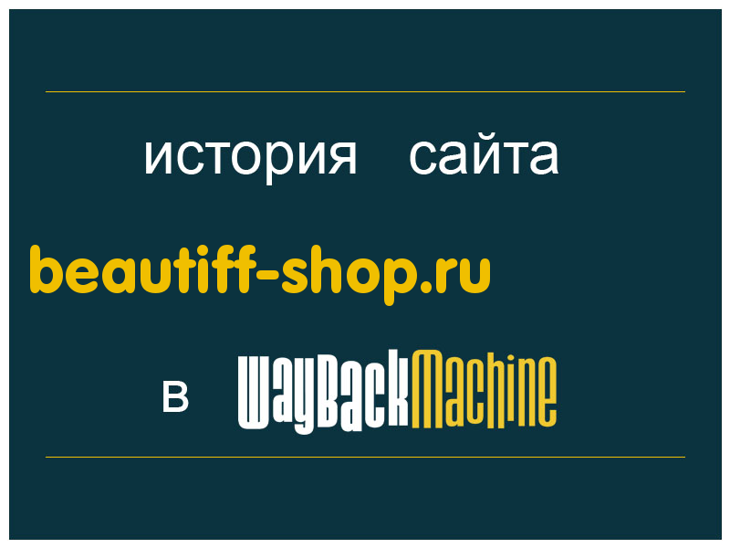 история сайта beautiff-shop.ru