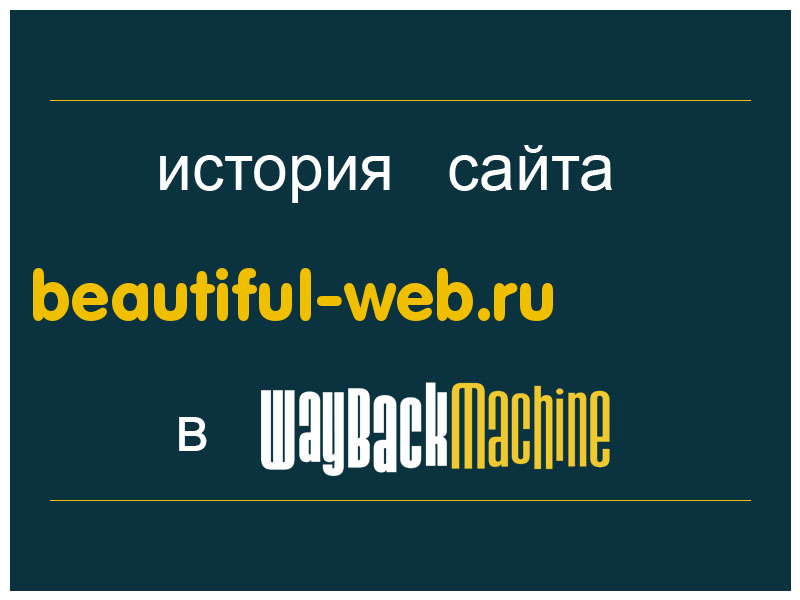 история сайта beautiful-web.ru