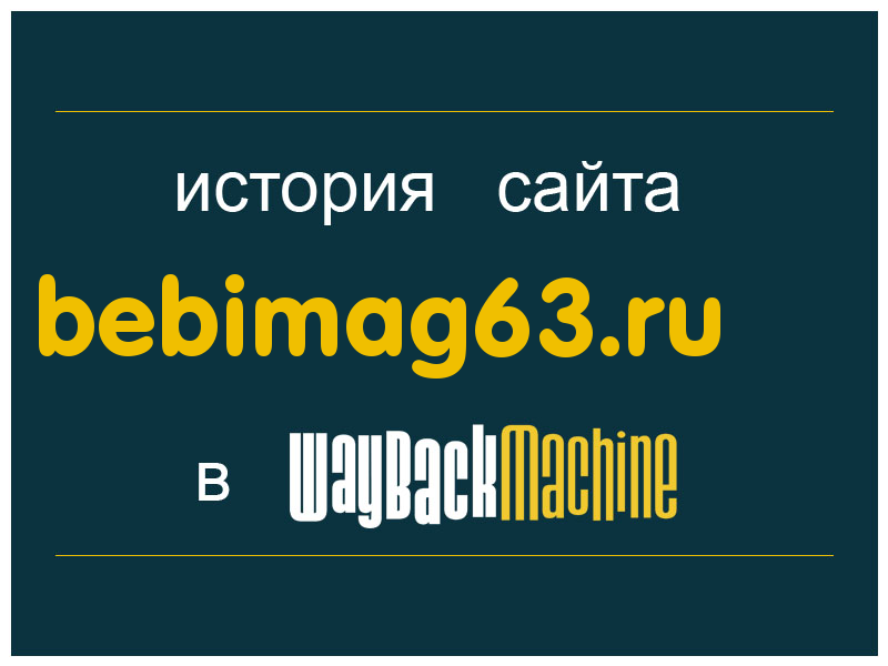 история сайта bebimag63.ru