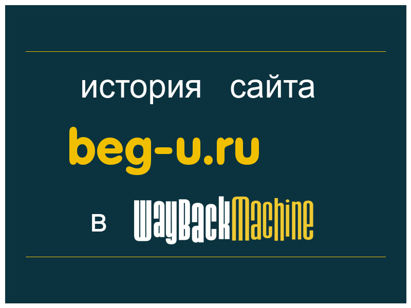 история сайта beg-u.ru