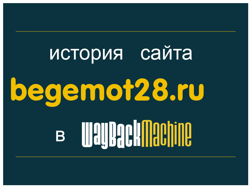 история сайта begemot28.ru