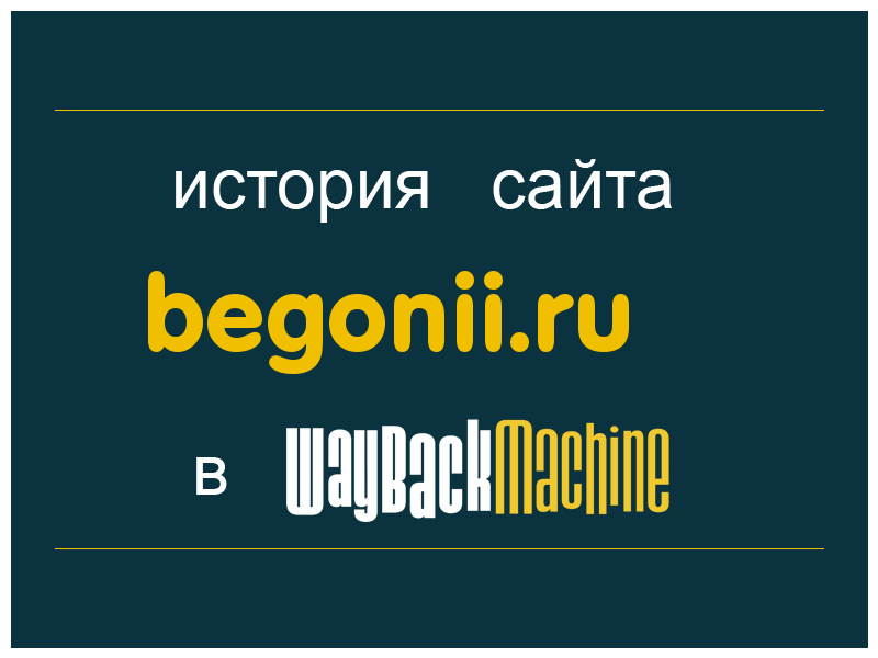 история сайта begonii.ru