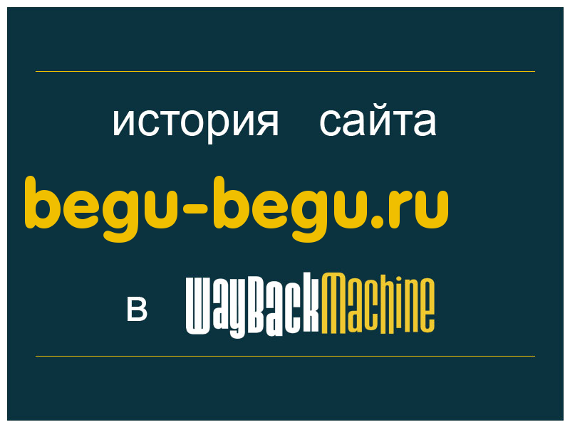 история сайта begu-begu.ru