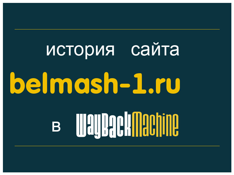 история сайта belmash-1.ru