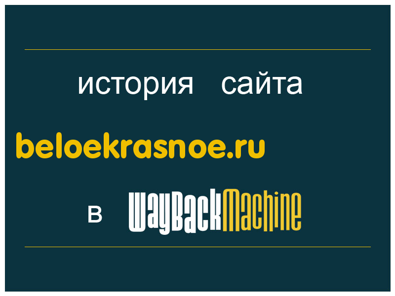 история сайта beloekrasnoe.ru