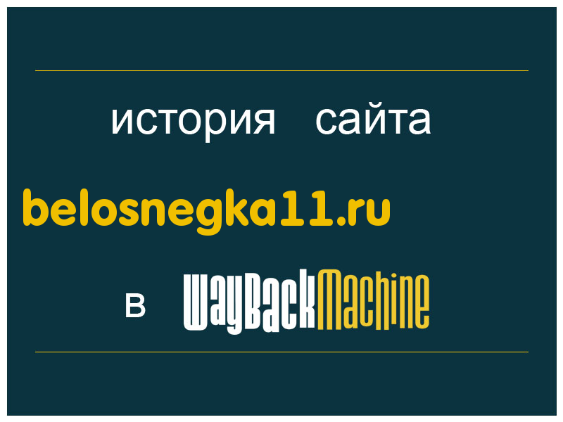 история сайта belosnegka11.ru