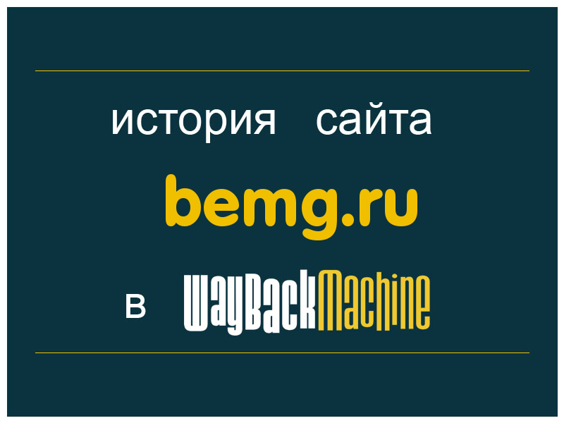 история сайта bemg.ru