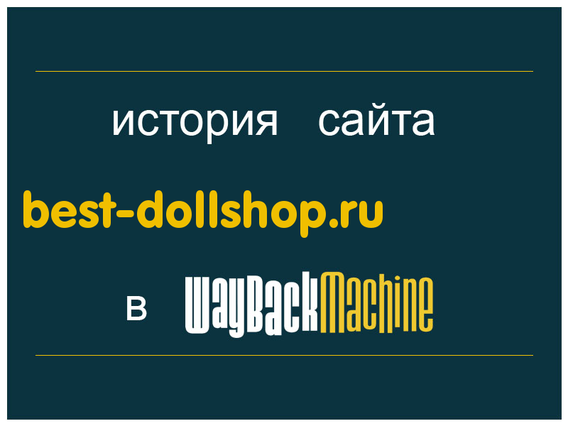 история сайта best-dollshop.ru