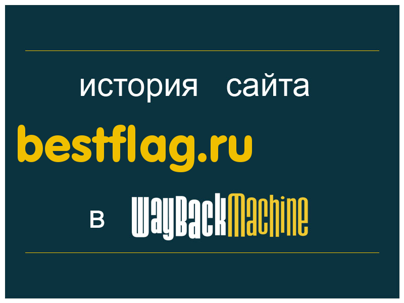 история сайта bestflag.ru