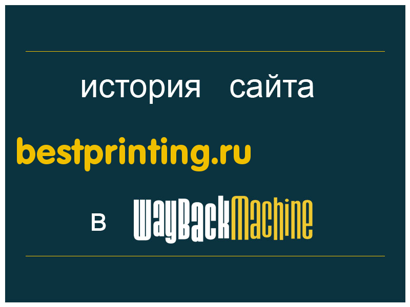 история сайта bestprinting.ru