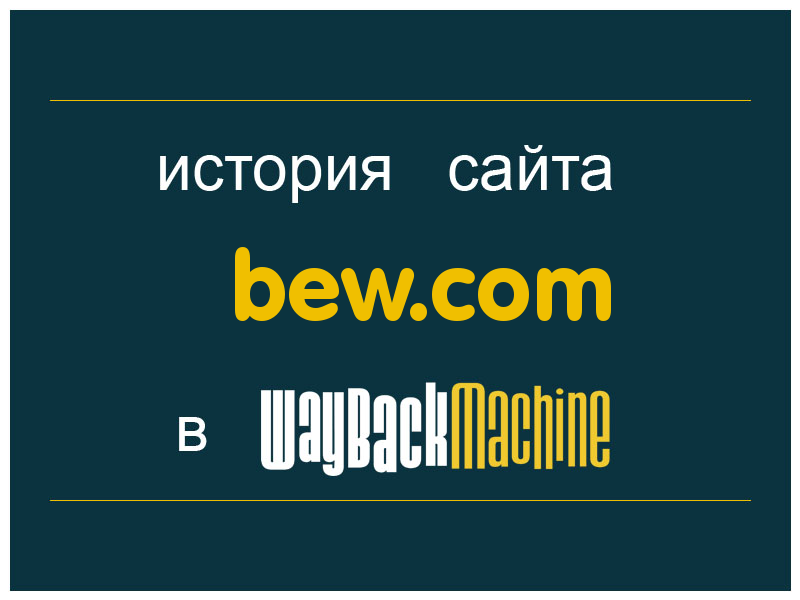 история сайта bew.com