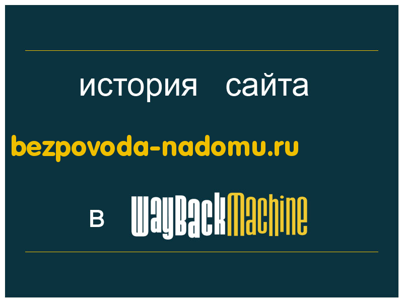 история сайта bezpovoda-nadomu.ru