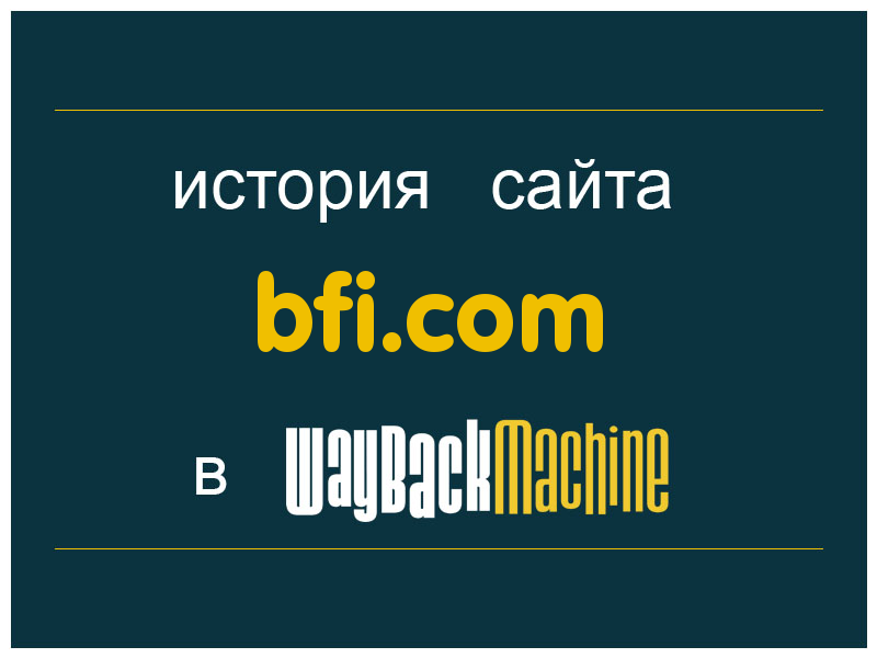 история сайта bfi.com