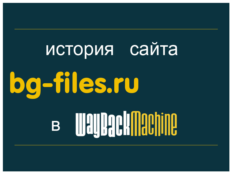 история сайта bg-files.ru