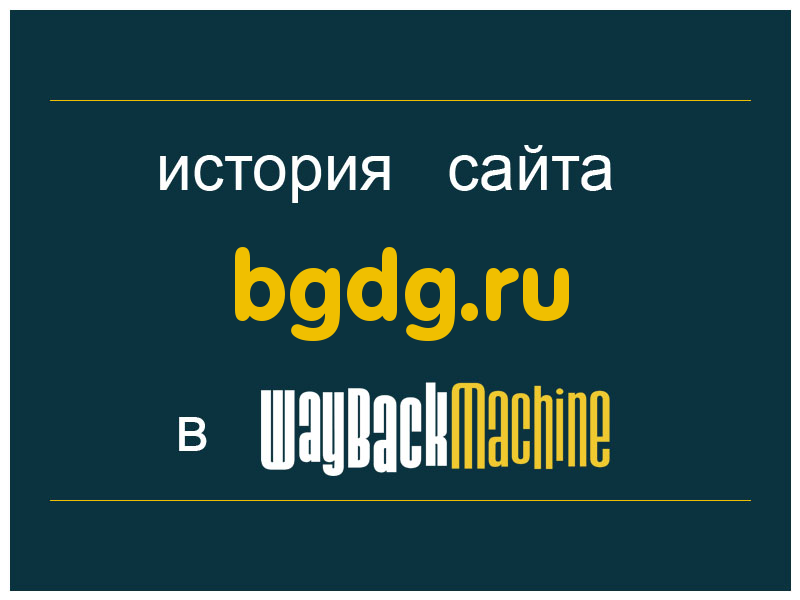 история сайта bgdg.ru