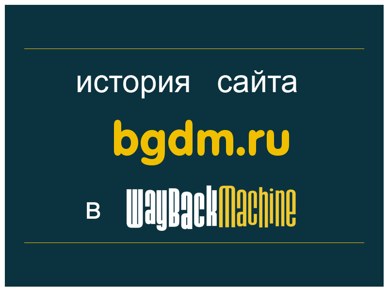 история сайта bgdm.ru