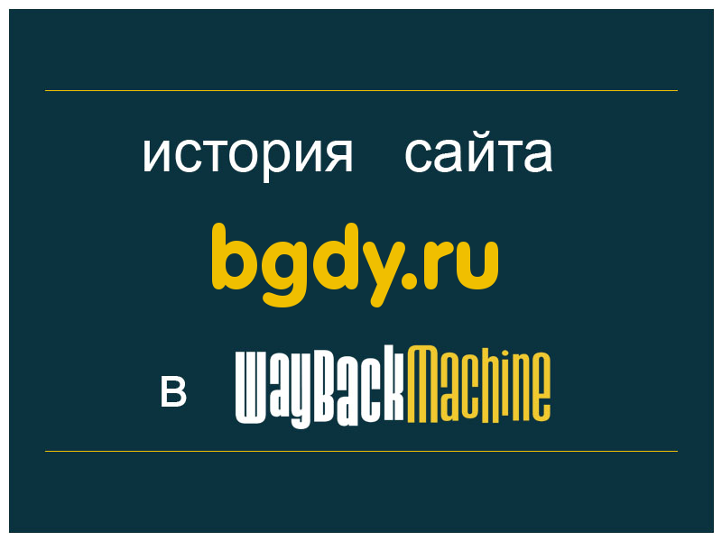 история сайта bgdy.ru