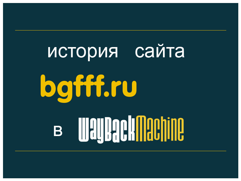 история сайта bgfff.ru