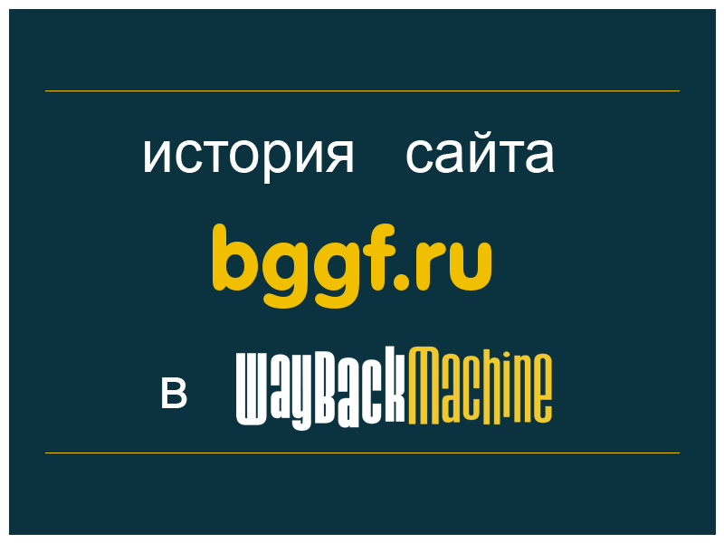 история сайта bggf.ru
