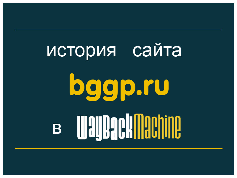 история сайта bggp.ru