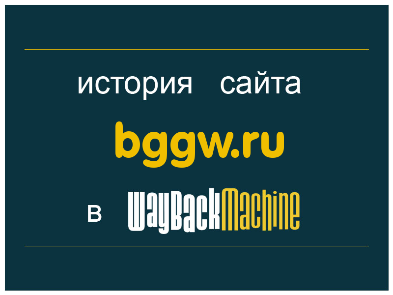 история сайта bggw.ru