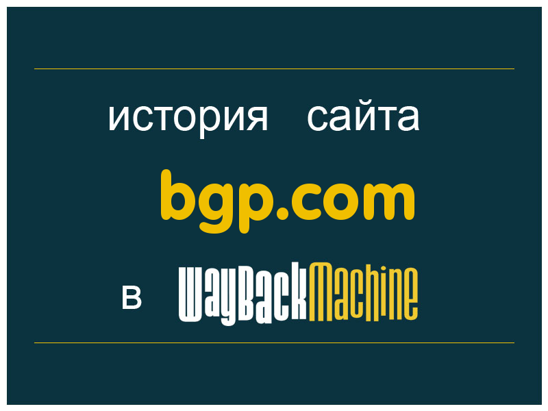 история сайта bgp.com