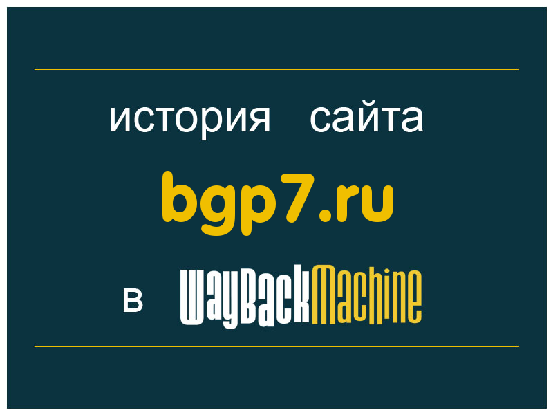 история сайта bgp7.ru
