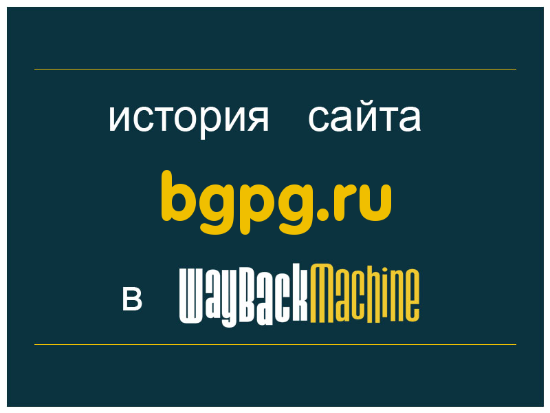 история сайта bgpg.ru