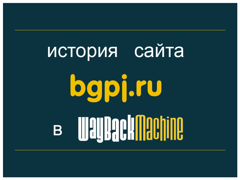 история сайта bgpj.ru