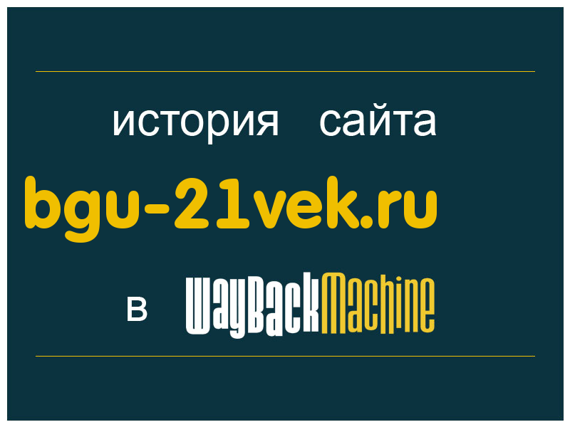 история сайта bgu-21vek.ru