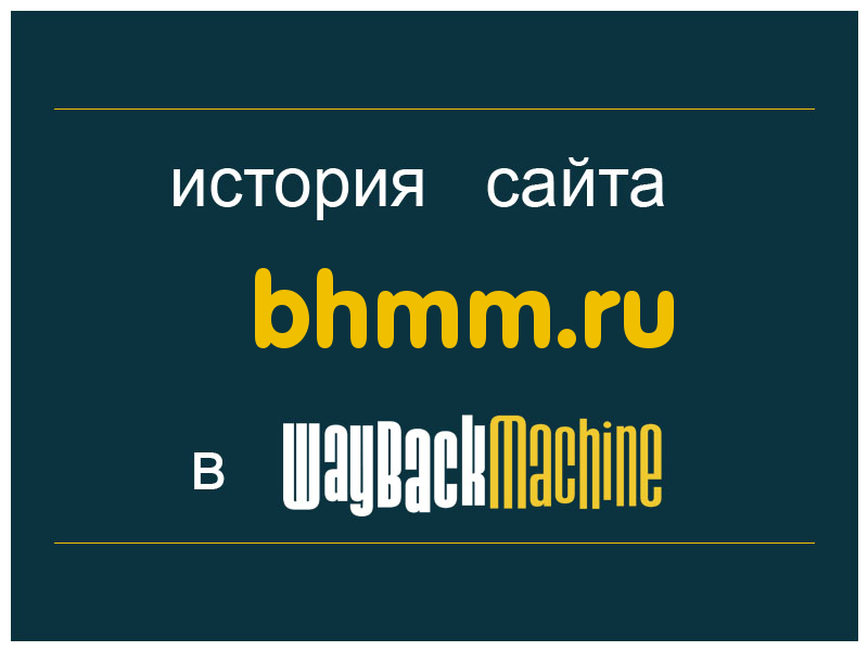 история сайта bhmm.ru