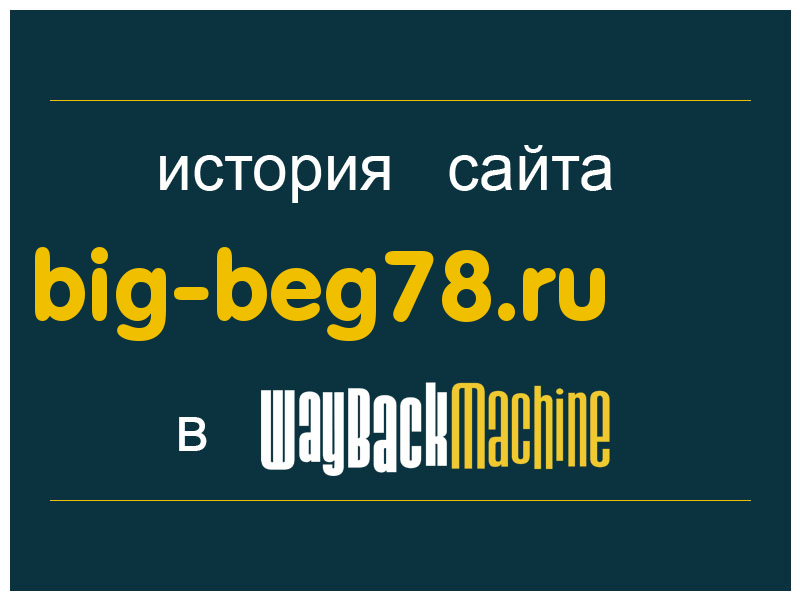 история сайта big-beg78.ru