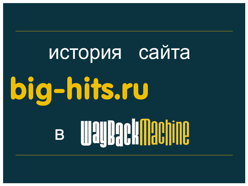 история сайта big-hits.ru