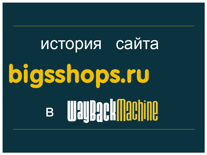 история сайта bigsshops.ru