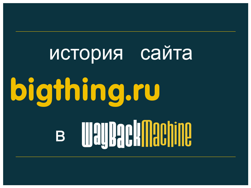 история сайта bigthing.ru