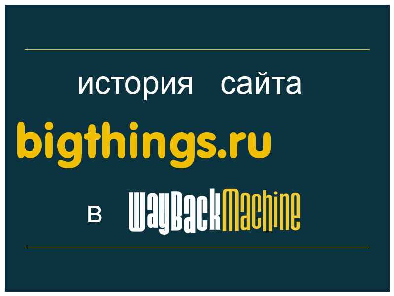 история сайта bigthings.ru