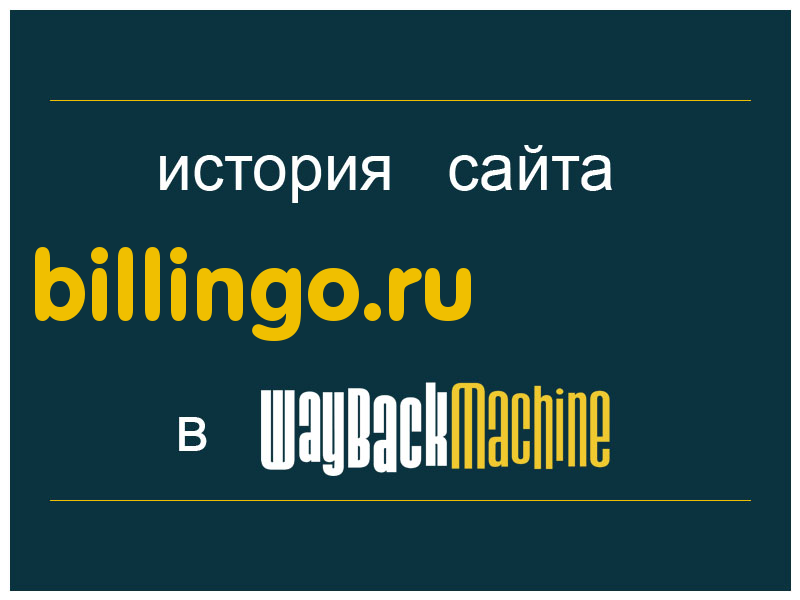 история сайта billingo.ru