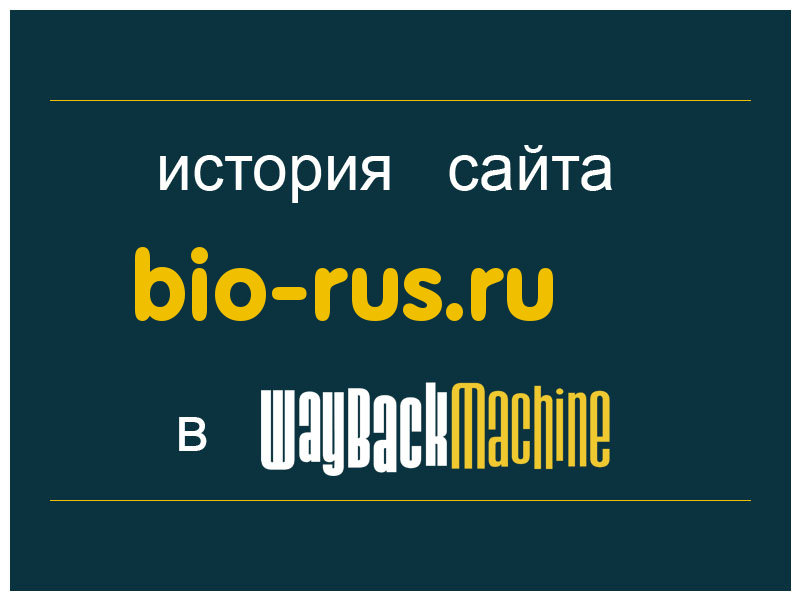 история сайта bio-rus.ru