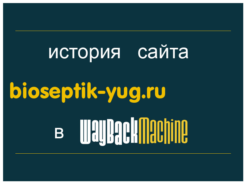 история сайта bioseptik-yug.ru