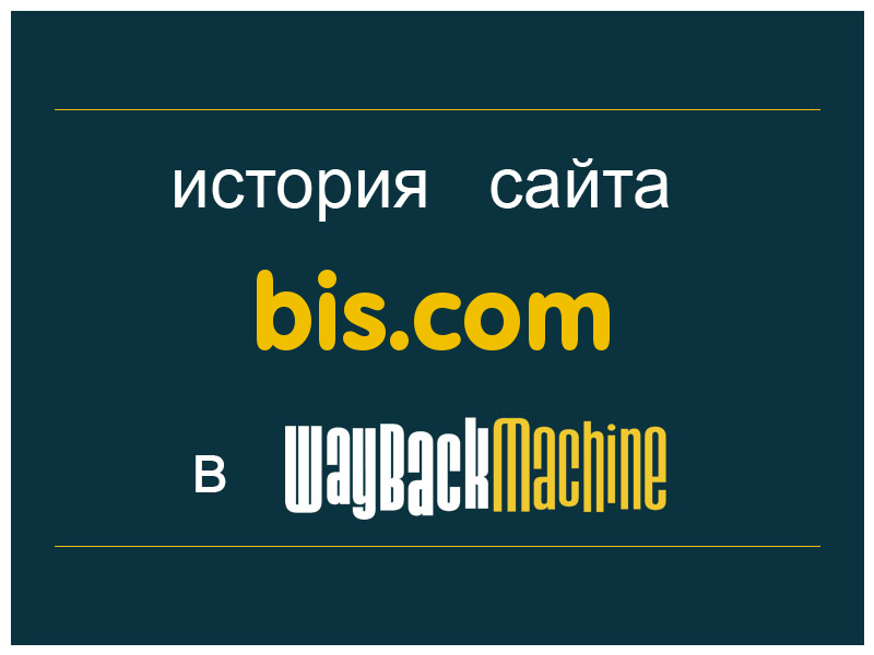 история сайта bis.com