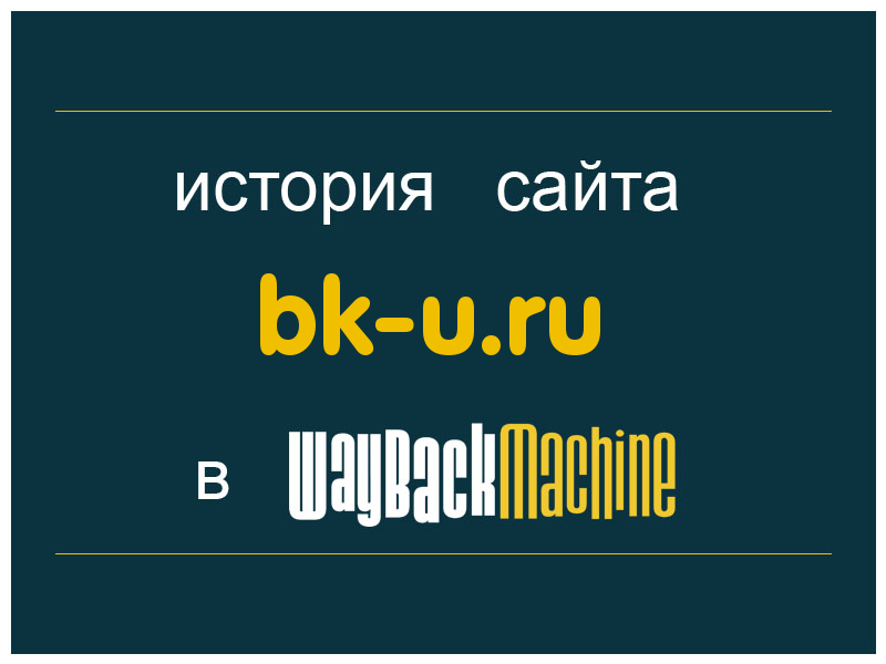 история сайта bk-u.ru