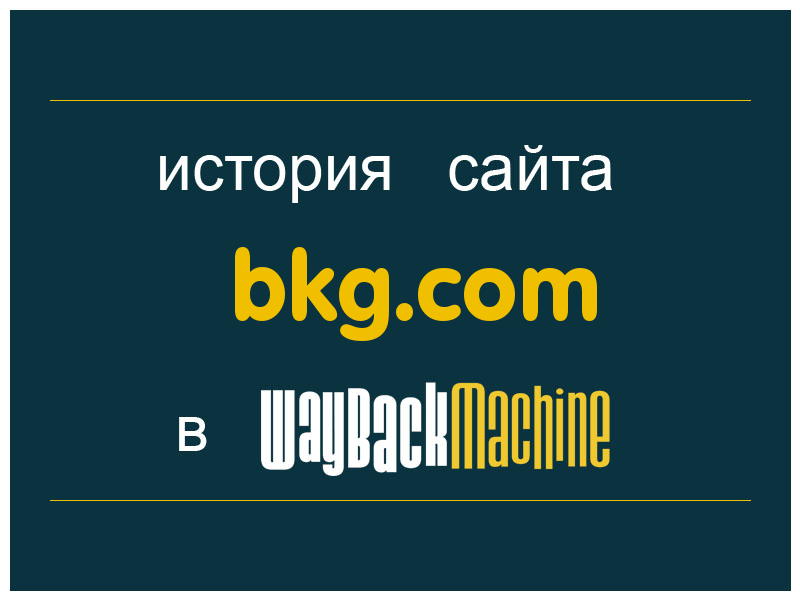 история сайта bkg.com