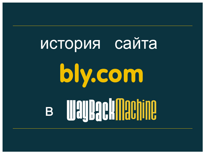 история сайта bly.com