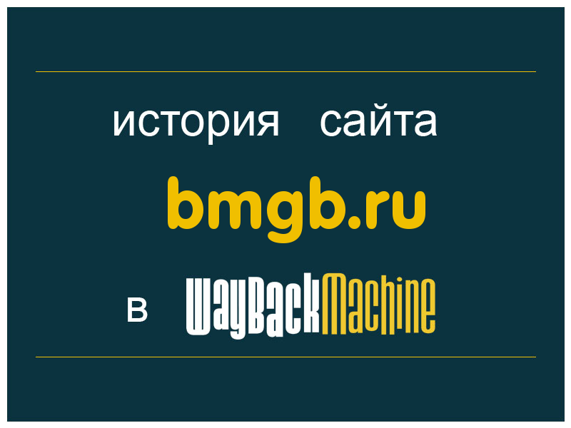 история сайта bmgb.ru